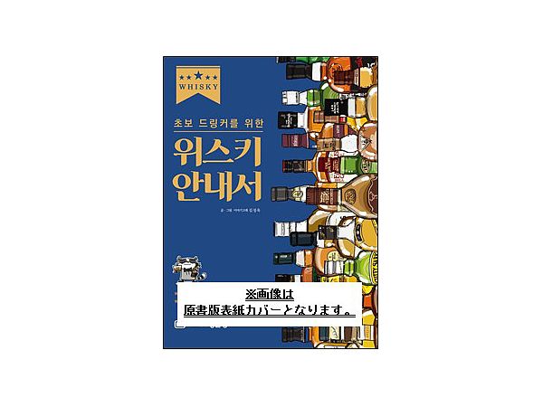 イラストでわかる ! 世界のウイスキー 製法から味わいまでやさしく解説