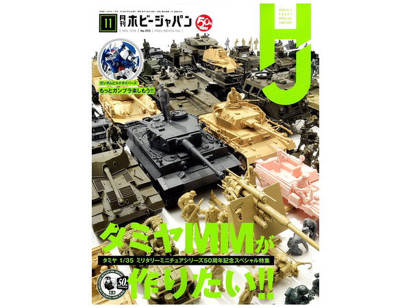 月刊ホビージャパン 2018年11月号