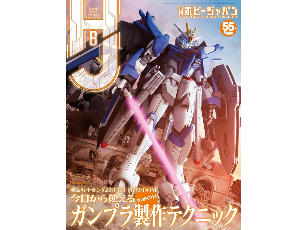 月刊ホビージャパン2024年8月号