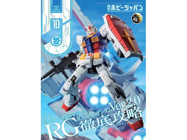 月刊ホビージャパン2024年10月号