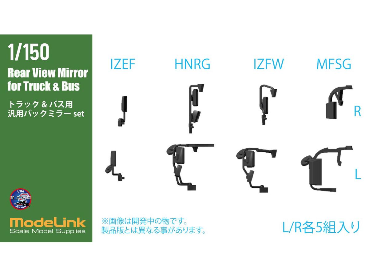 1/150 トラック/ バス用 汎用バックミラーset