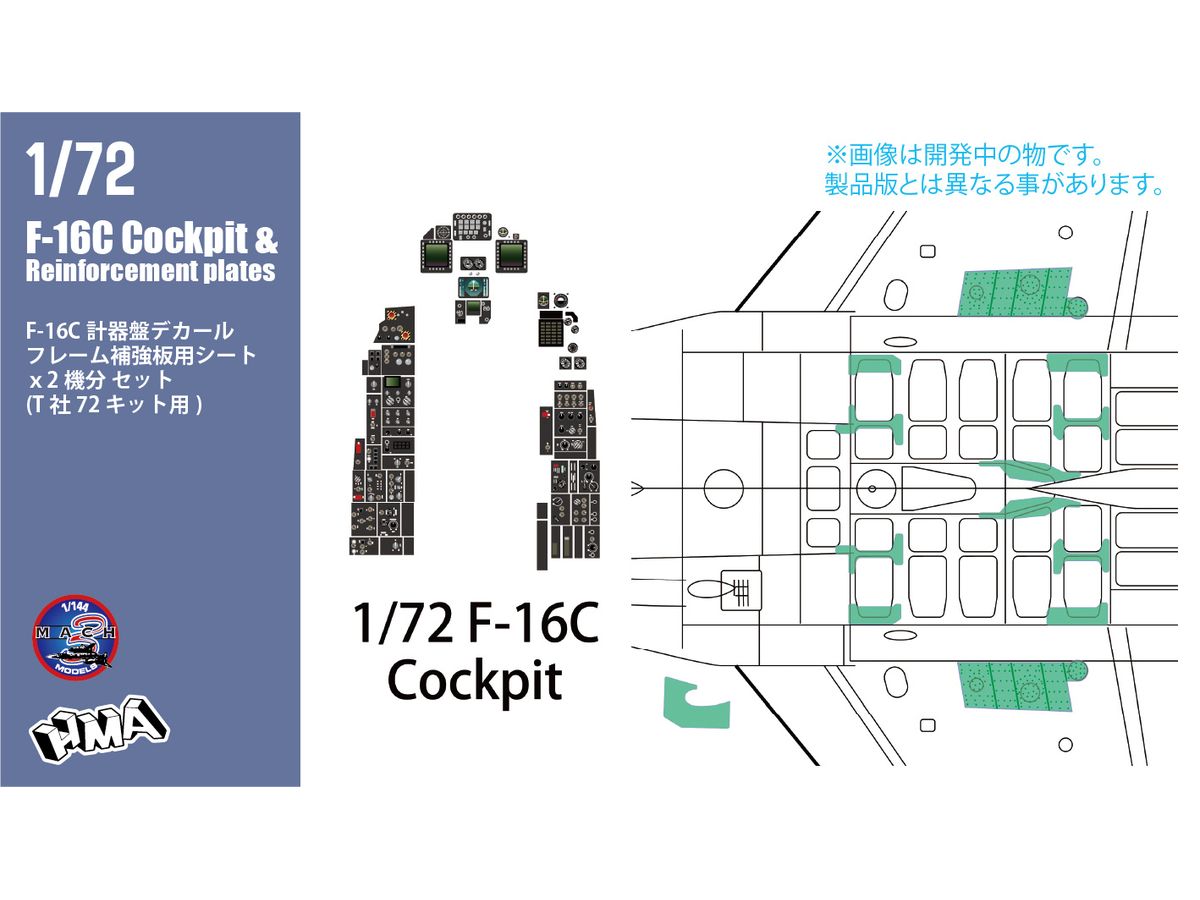 1/72 F-16C コクピットデカール & 補強板シート