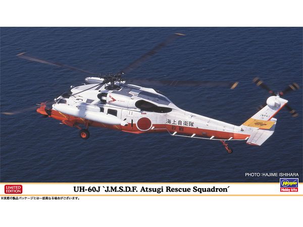 1/72 UH-60J 海上自衛隊 厚木救難飛行隊