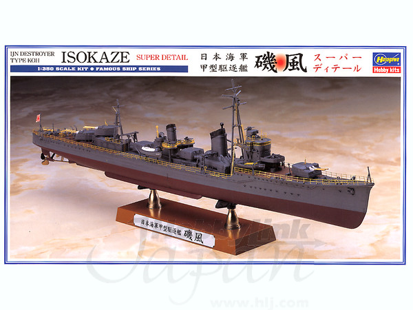 1/350 日本海軍 甲型駆逐艦 磯風 スーパーティテール