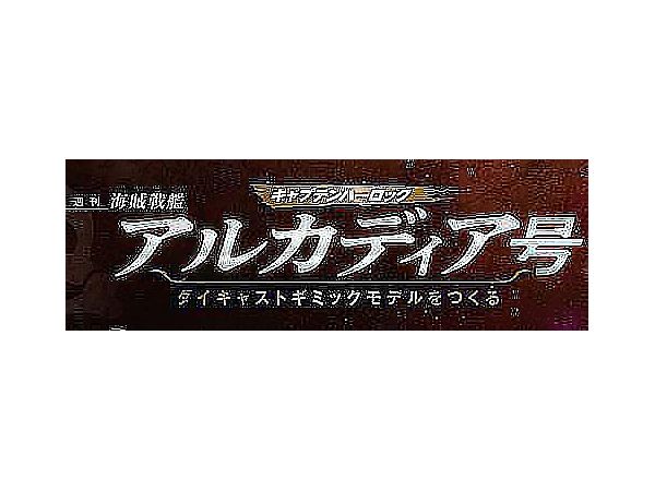 1/400 週刊 キャプテンハーロック アルカディア号 ダイキャストギミックモデルをつくる #048