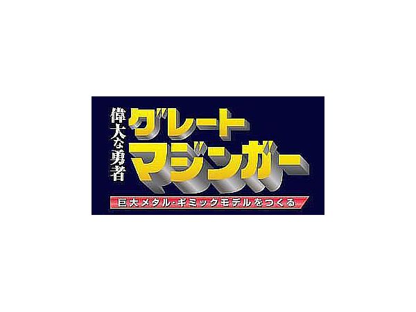 週刊 偉大な勇者グレートマジンガー 巨大メタル・ギミックモデルをつくる #143