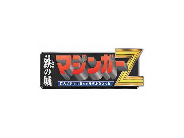 週刊 偉大な勇者グレートマジンガー 巨大メタル・ギミックモデルをつくる #149