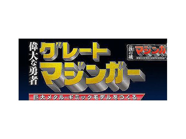 週刊 偉大な勇者グレートマジンガー 巨大メタル・ギミックモデルをつくる #162