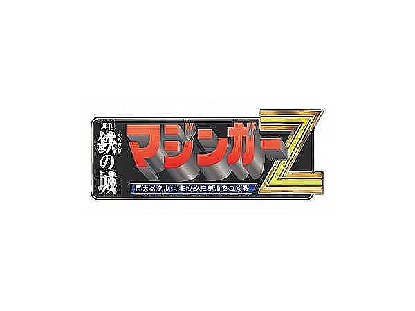 週刊 偉大な勇者グレートマジンガー 巨大メタル・ギミックモデルをつくる #176