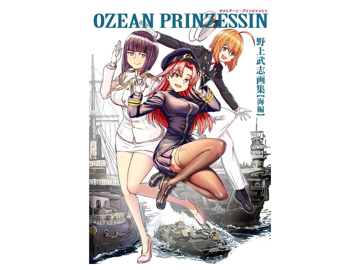 OZEAN PRINZESSIN (オツェアーン・プリンツェッシン) 野上武志画集 [海編]