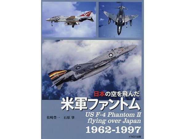 日本の空を飛んだ米軍ファントム