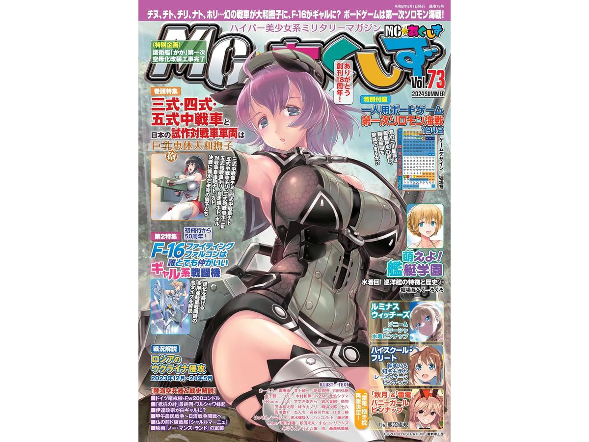 MC あくしず Vol.73 (2024夏号)