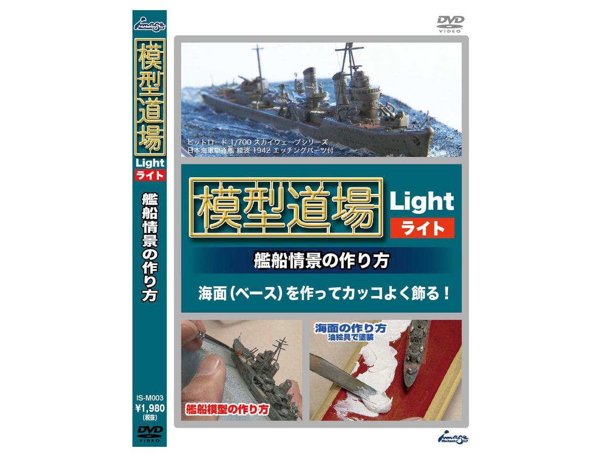 模型道場 ライト 艦船情景の作り方 | HLJ.co.jp