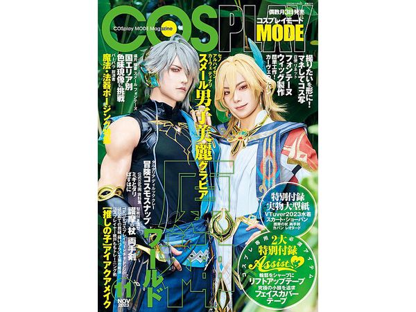 コスプレイモード 2023年11月号