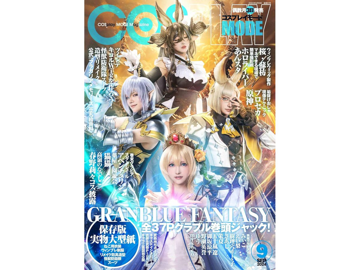 コスプレイモード 2024年09月号