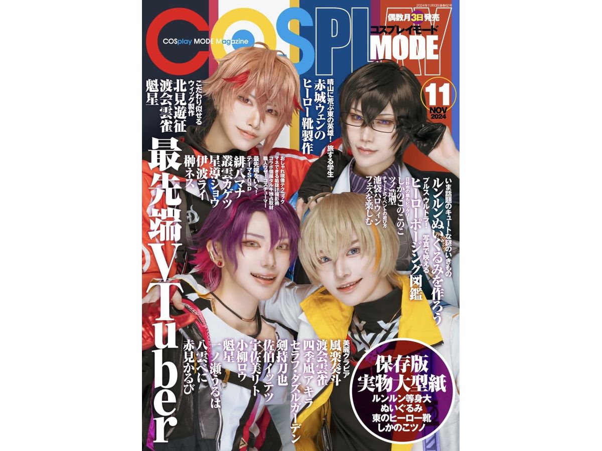 コスプレイモード 2024年11月号