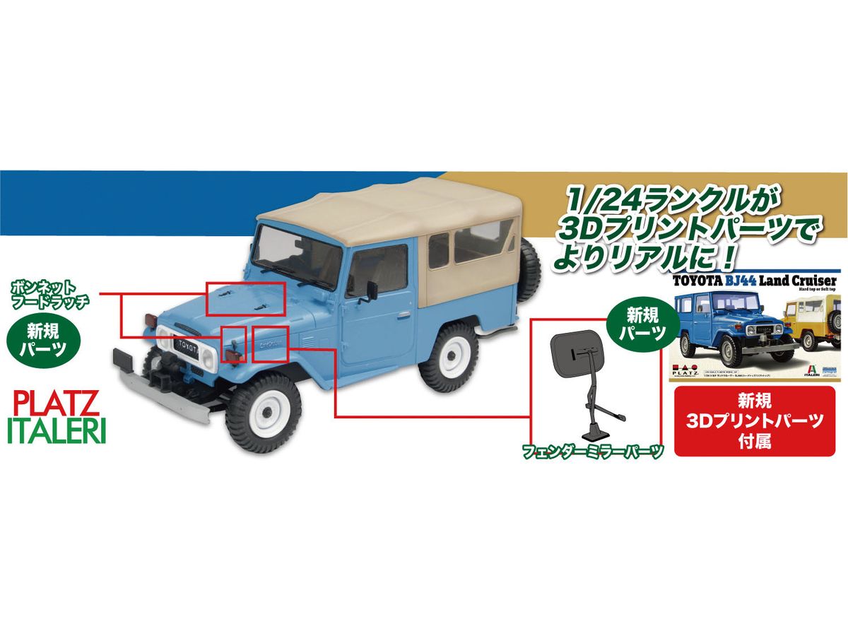 1/24 トヨタ ランドクルーザー BJ 44 (ソフトトップ/ハードトップ) 3Dプリント ディテールアップパーツ付属