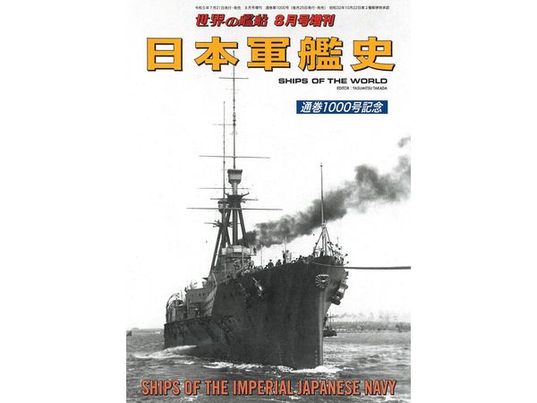 日本軍艦史 | HLJ.co.jp