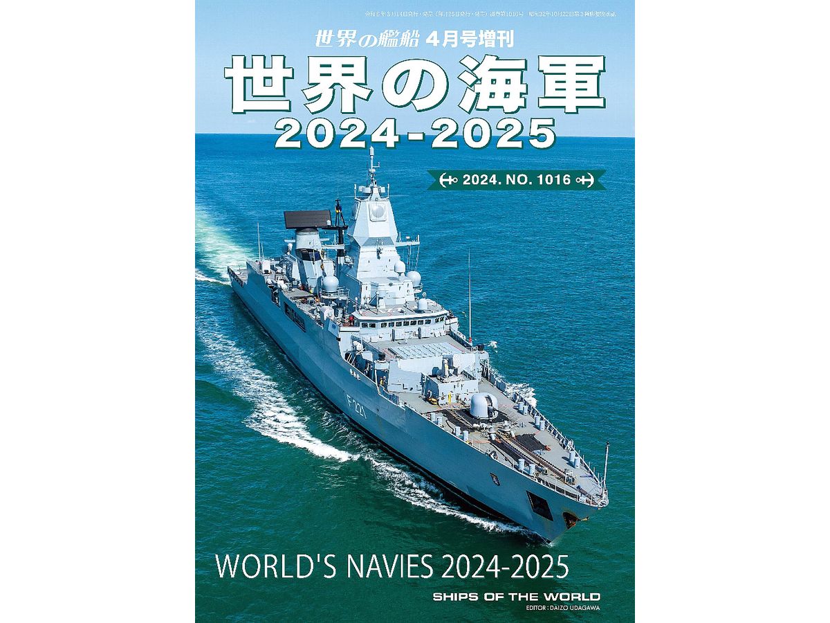 世界の海軍 2024-2025