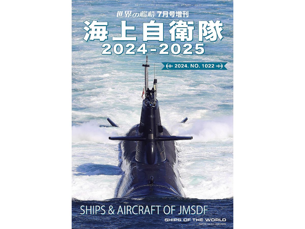 海上自衛隊 2024-2025