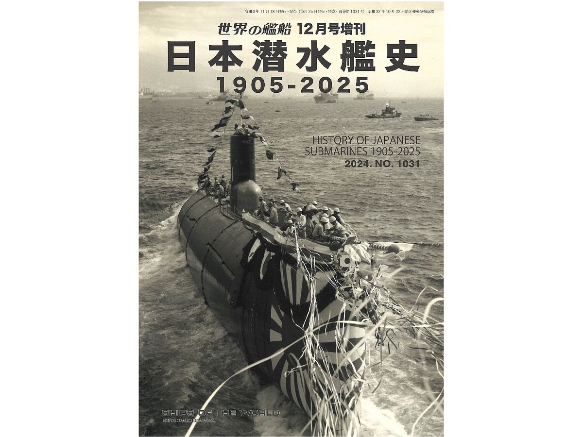 日本潜水艦史 1905-2025