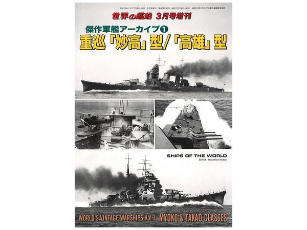 傑作軍艦アーカイブ #1 重巡"妙高"型/"高雄"型