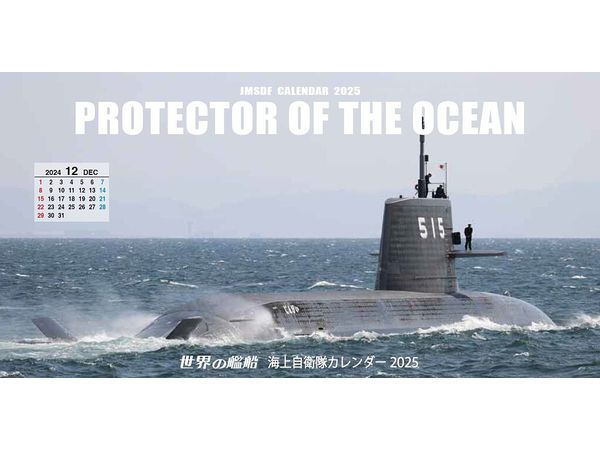 海上自衛隊カレンダー2025 (カード型)