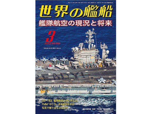 世界の艦船 2023/03: 艦隊航空の現況と将来