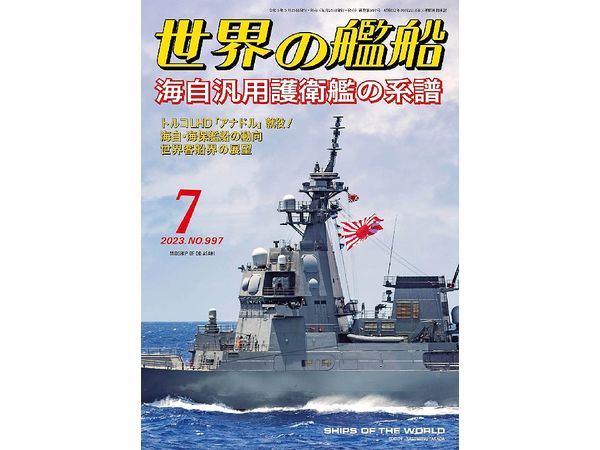 世界の艦船シリーズ 日本海軍駆逐艦7隻 - その他