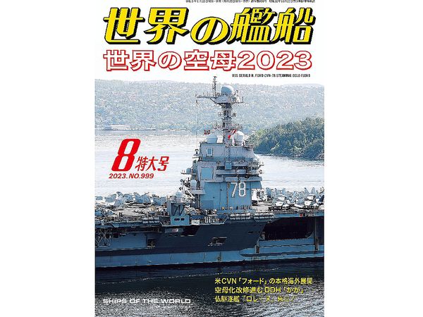 世界の艦船 2023/08: 世界の空母2023