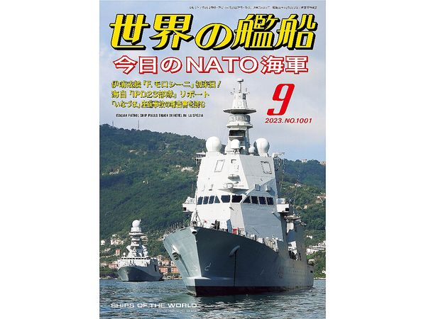 世界の艦船 2023/09: 今日のNATO海軍