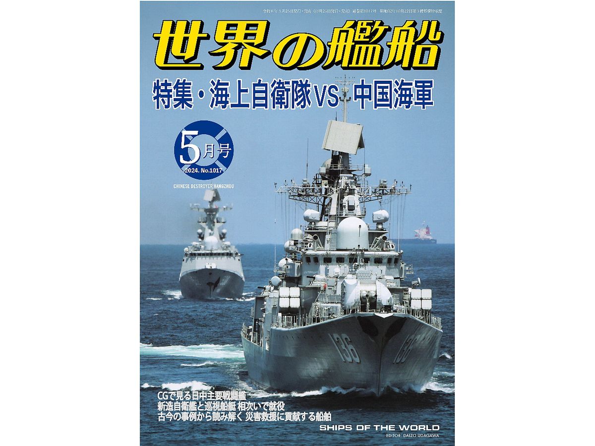 世界の艦船 2024/05: 特集・海上自衛隊vs中国海軍 | HLJ.co.jp