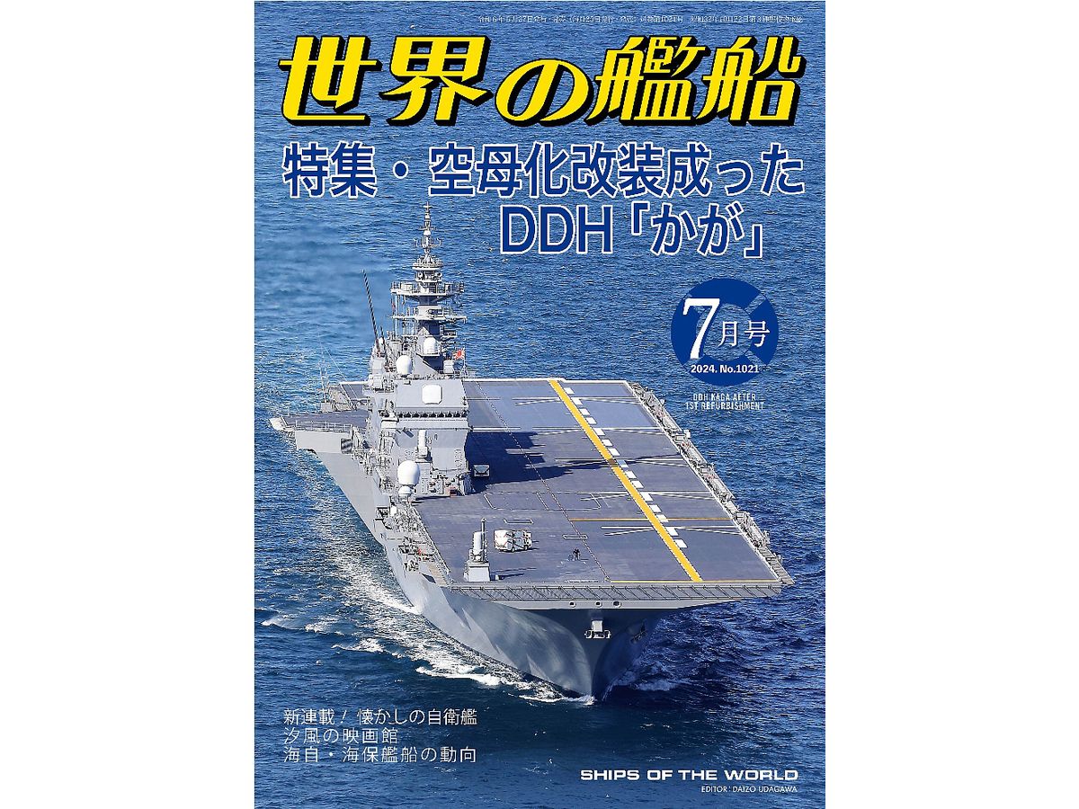 世界の艦船 2024/07: 特集 空母化改装成ったDDH かが