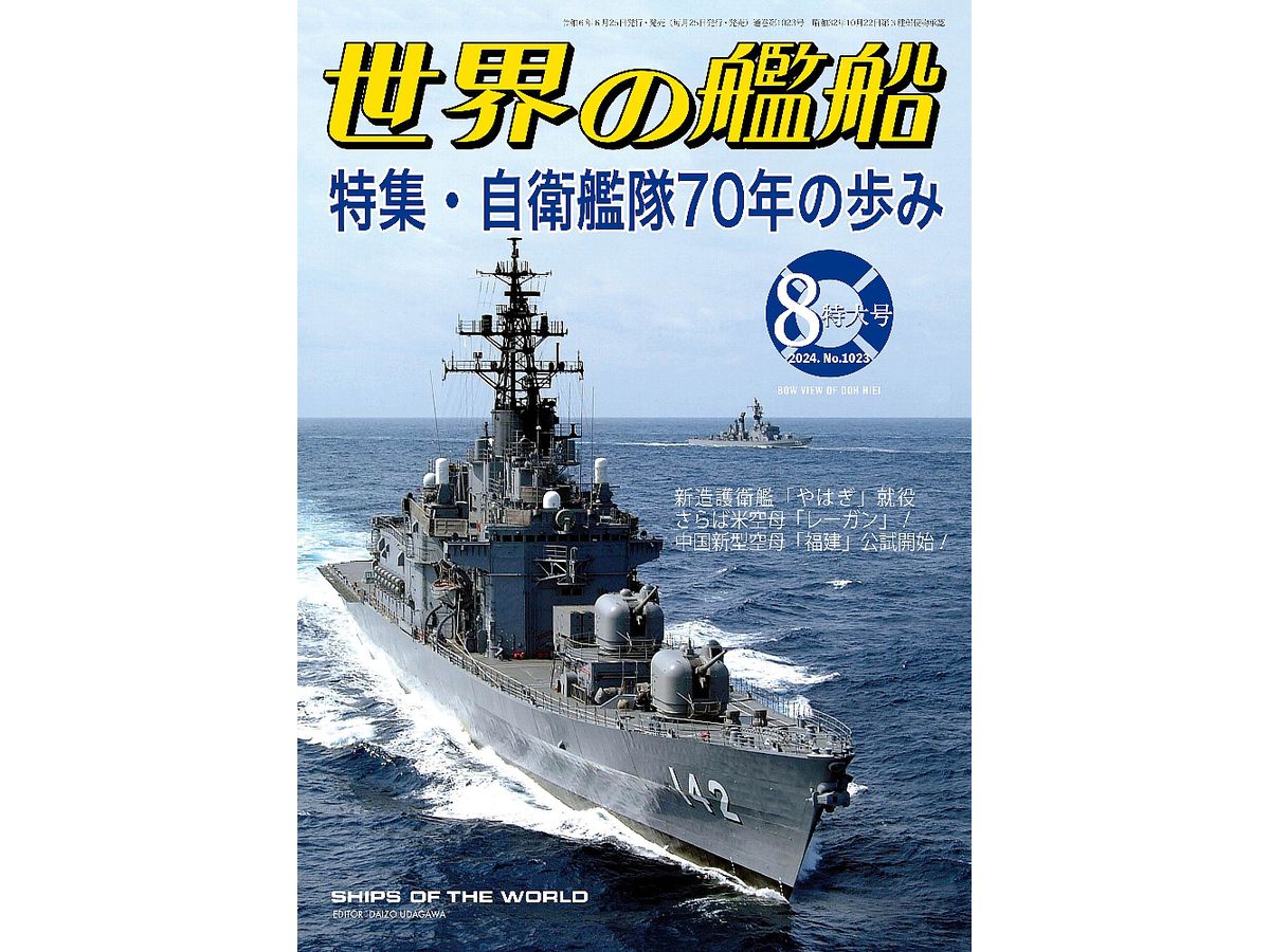 世界の艦船 2024/08: 特集 自衛艦隊70年の歩み