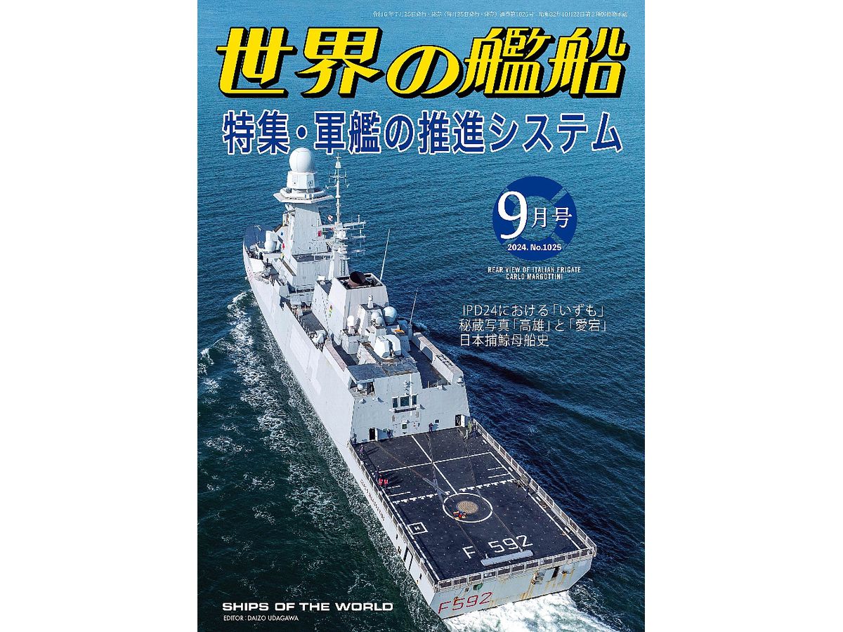 世界の艦船 2024/09: 特集・軍艦の推進システム