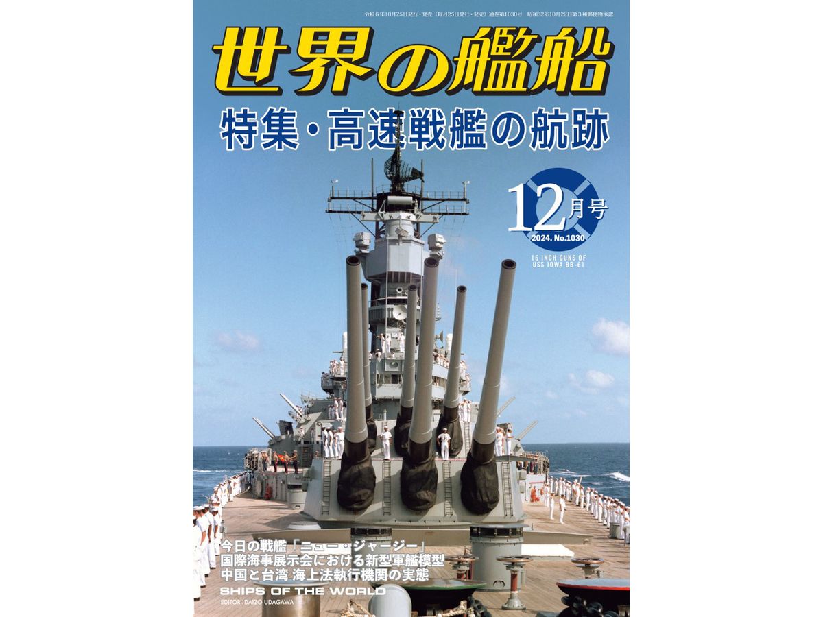 世界の艦船 2024/12: 特集 高速戦艦の航跡