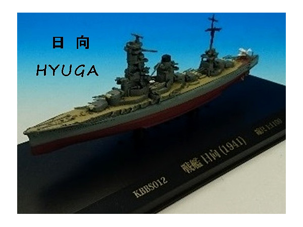 1/1100 戦艦 日向 1941