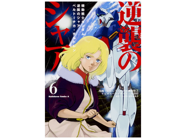 機動戦士ガンダム 逆襲のシャア ベルトーチカ・チルドレン #06