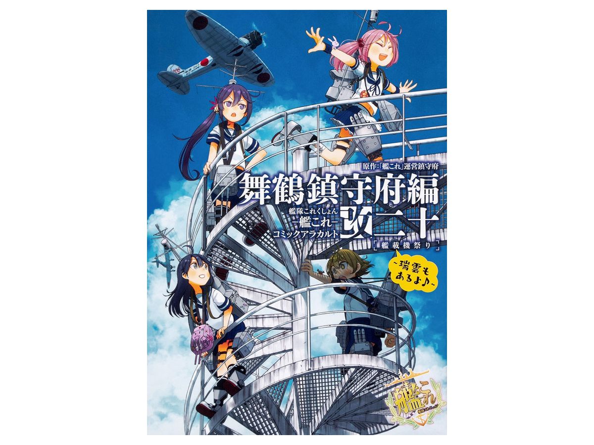 艦隊これくしょん コミックアラカルト 舞鶴鎮守府編 #20