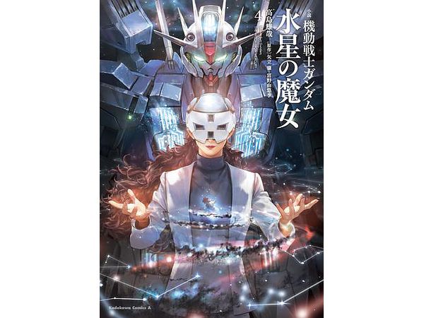 小説 機動戦士ガンダム 水星の魔女 #4