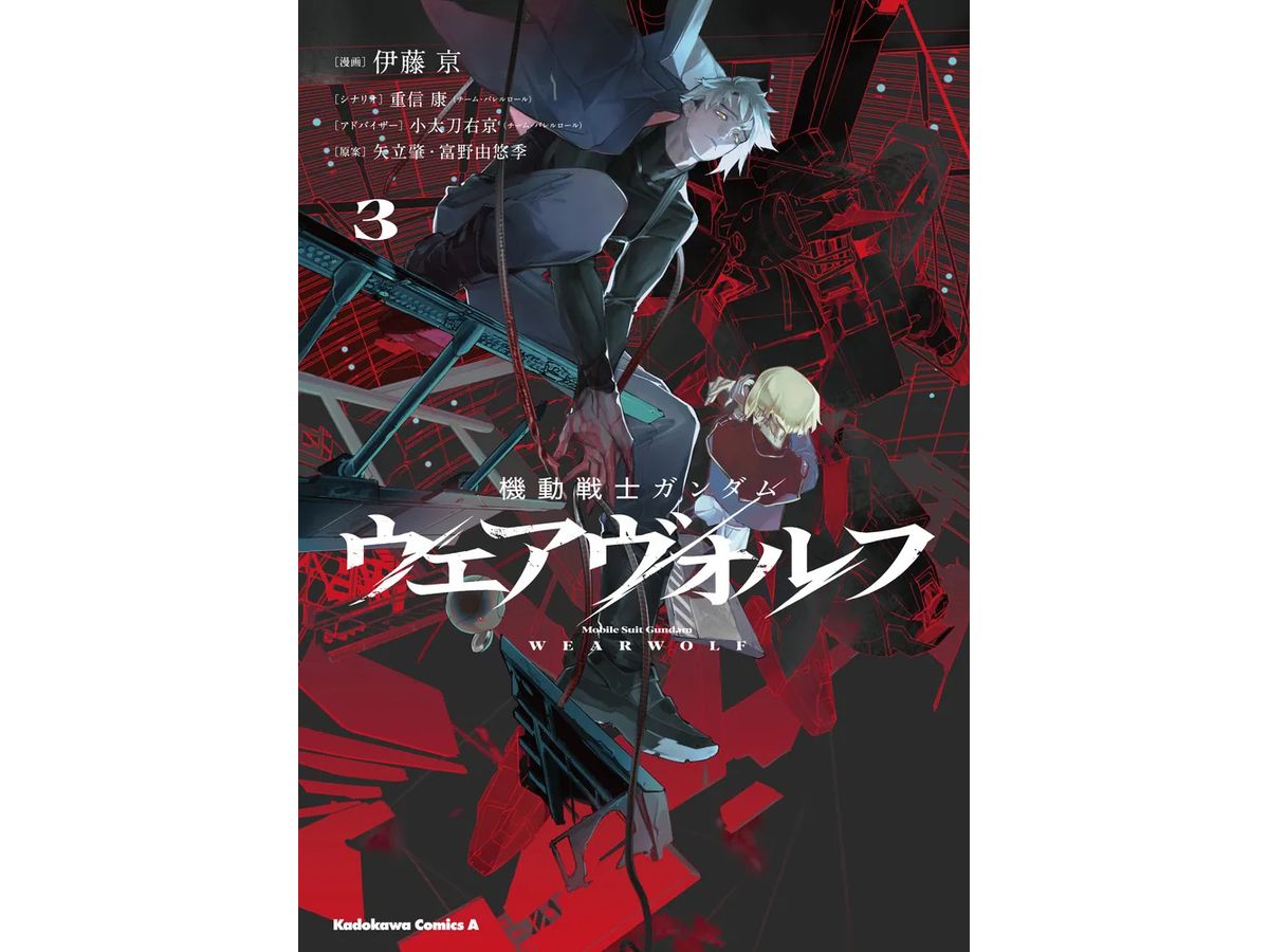 機動戦士ガンダム ウェアヴォルフ 3