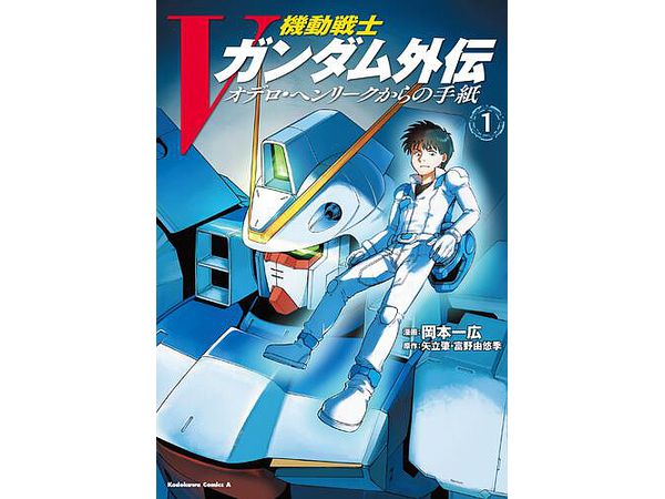 機動戦士 V ガンダム外伝 オデロ ヘンリークからの手紙 1