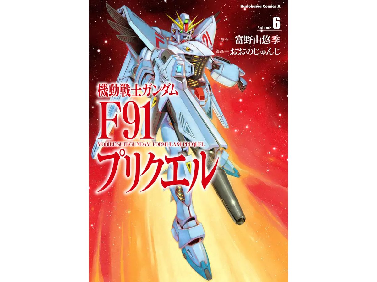 機動戦士ガンダム F91 プリクエル #06