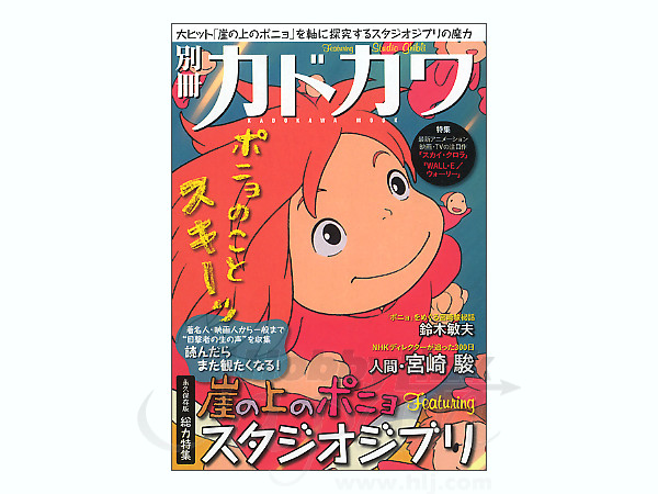 別冊カドカワ 崖の上のポニョ