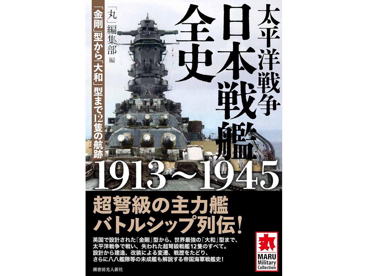 太平洋戦争 日本戦艦全史 1913～1945