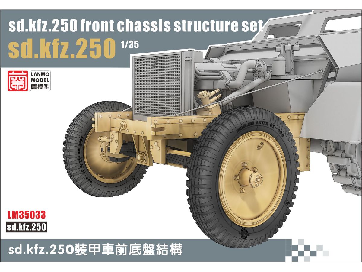 1/35 Sd.Kfz.250用フロントシャシー モジュールセット