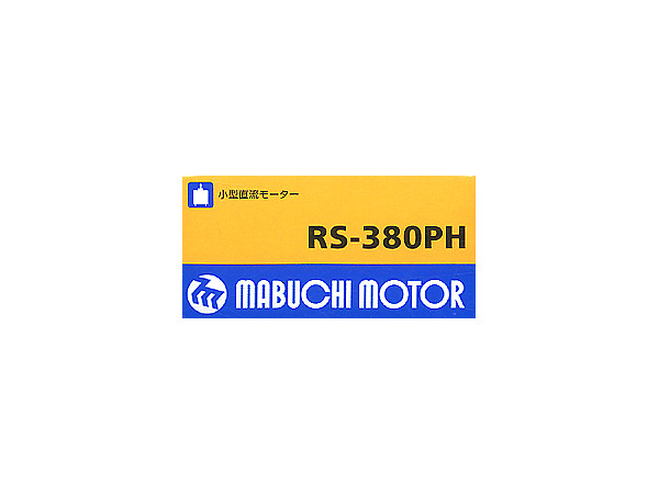 マブチモーター RS-380PH (両回転仕様)