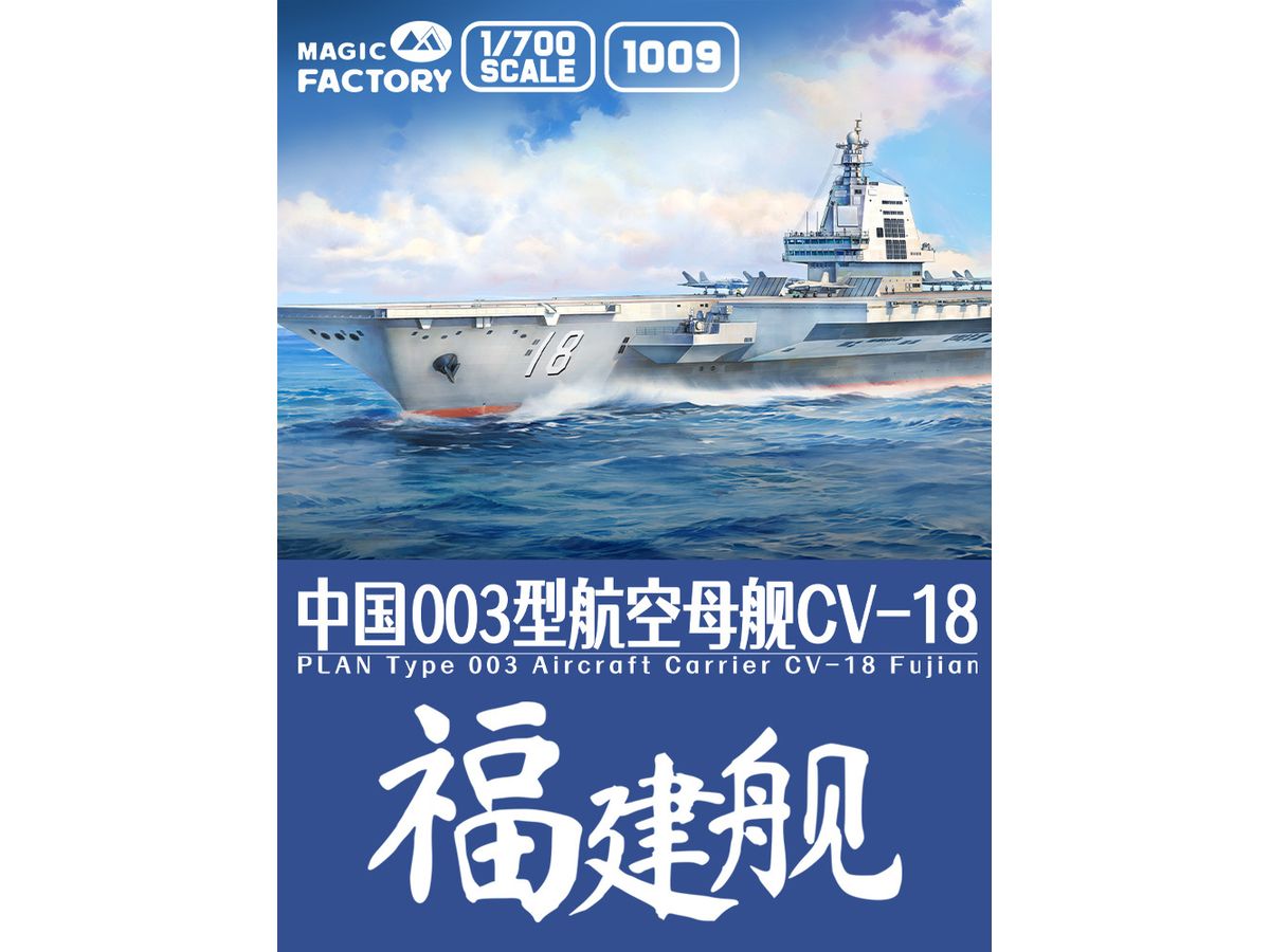 1/700 中国海軍 003型航空母艦 福建w/塗装済み甲板