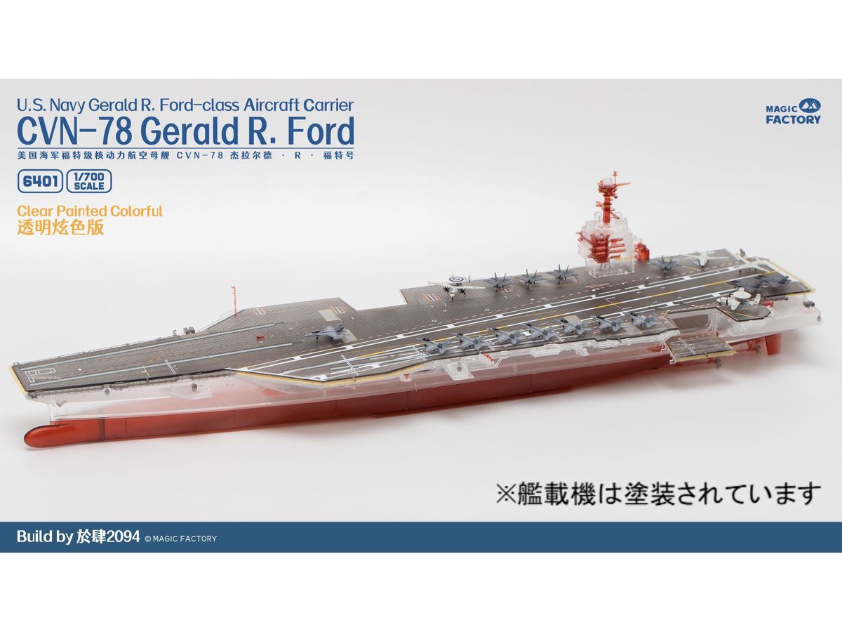 1/700 ジェラルド・R・フォード級航空母艦 CVN-78 USS ジェラルド・R・フォード クリアバージョンw/塗装済甲板 (世界500個限定商品)