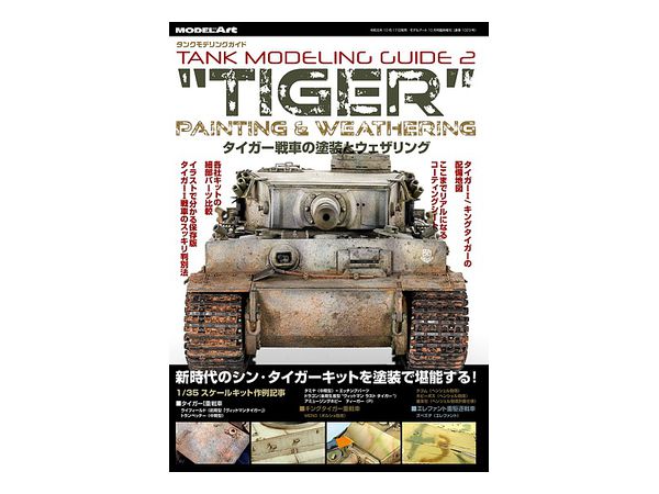 タンクモデリングガイド タイガー戦車の塗装とウェザリング